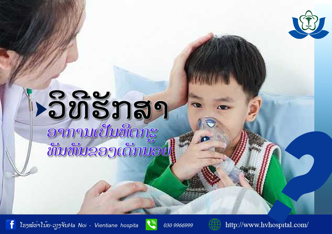 ຮັກສາອາການຫືດກະທັນຫັນຂອງເດັກນ້ອຍ