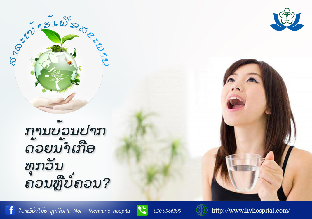 ການບ້ວນປາກດ້ວຍນ້ຳເກືອທຸກວັນຄວນຫຼືບໍ່ຄວນ?