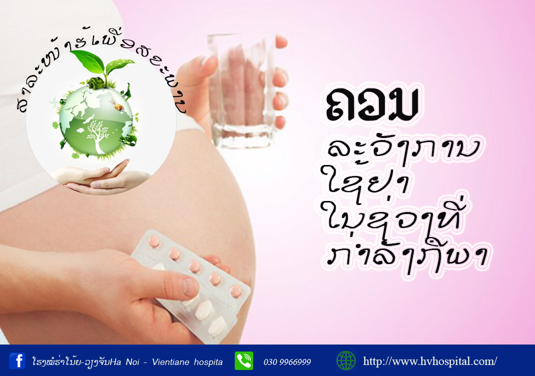 ຄວນລະວັງການໃຊ້ຢາໃນຊ່ວງທີ່ ກ່ຳລັງຖືພາ