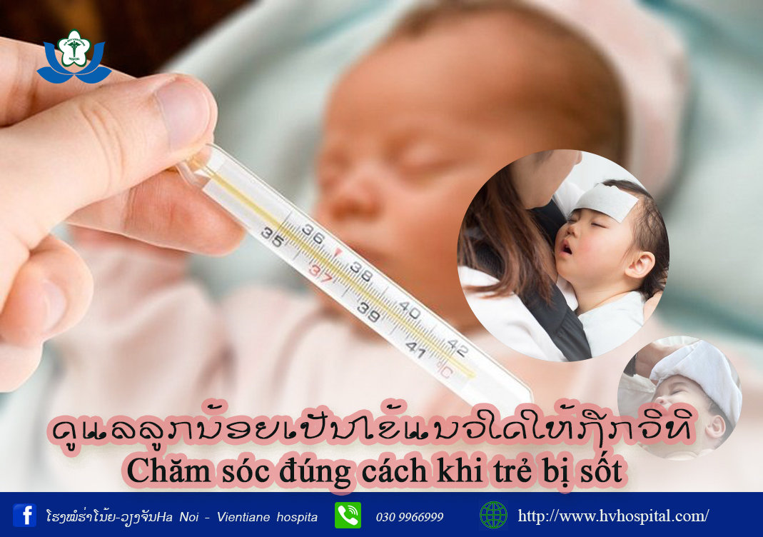 ດູແລລູກນ້ອຍເປັນໄຂ້ແນວໃດໃຫ້ຖືກວິທີ